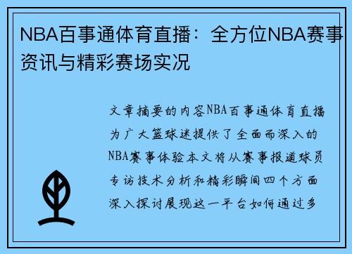 NBA百事通体育直播：全方位NBA赛事资讯与精彩赛场实况