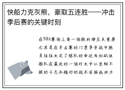 快船力克灰熊，豪取五连胜——冲击季后赛的关键时刻