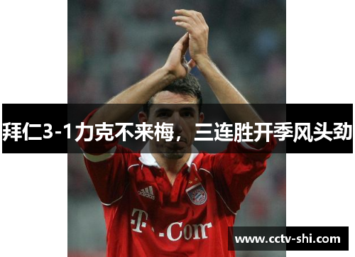 拜仁3-1力克不来梅，三连胜开季风头劲