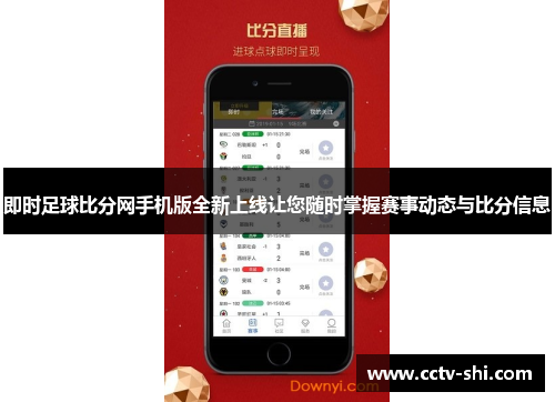 即时足球比分网手机版全新上线让您随时掌握赛事动态与比分信息