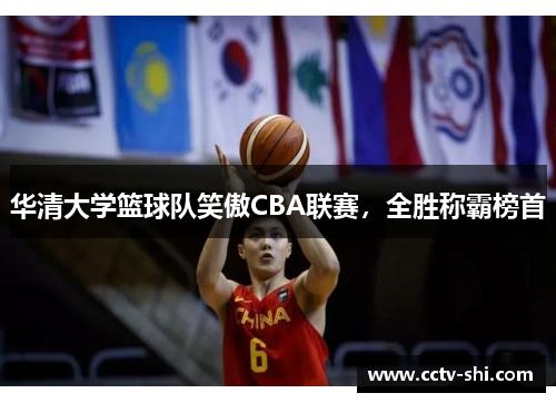 华清大学篮球队笑傲CBA联赛，全胜称霸榜首