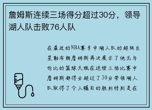 詹姆斯连续三场得分超过30分，领导湖人队击败76人队